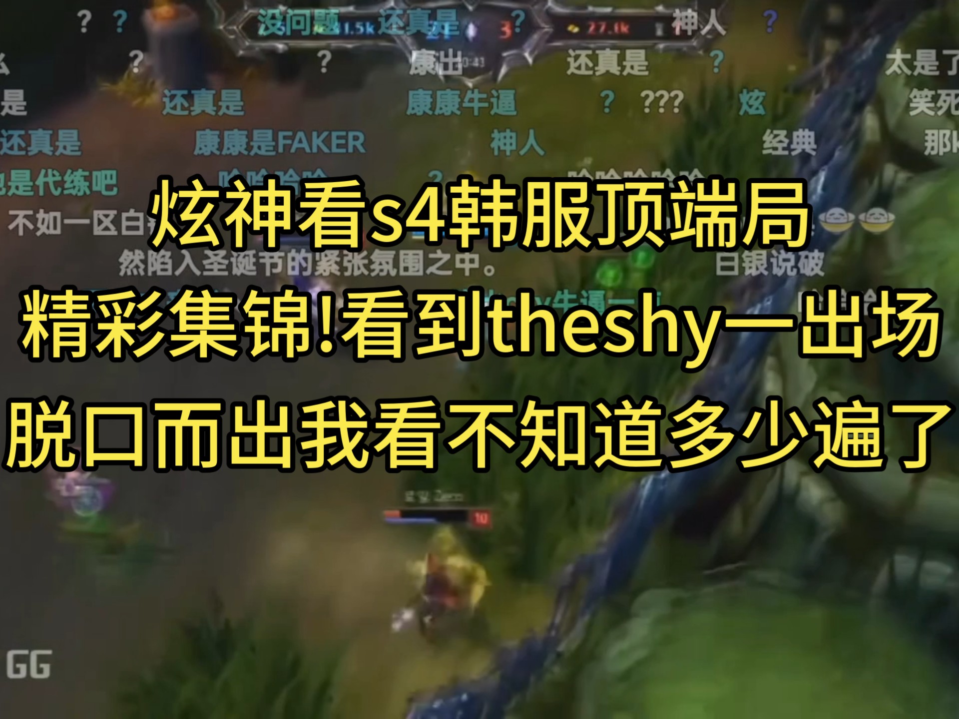  TheShy新星精彩发挥表现惊艳，SKT未来可期！